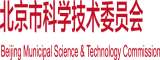 鸡巴爆操美女北京市科学技术委员会