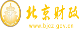 美女插逼黄免费看看北京市财政局